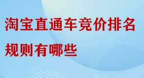 淘寶直通車競價排名規(guī)則