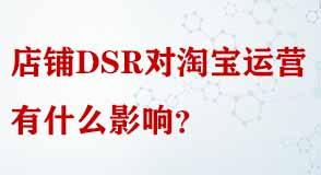 店鋪DSR對(duì)淘寶運(yùn)營有什么影響