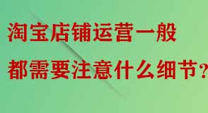 淘寶店鋪運營細節(jié)