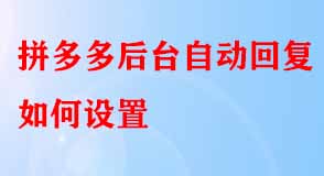 拼多多后臺(tái)自動(dòng)回復(fù)如何設(shè)置