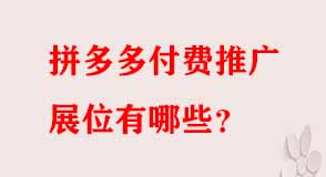 拼多多付費(fèi)推廣展位有哪些
