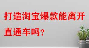打造淘寶爆款能離開(kāi)直通車嗎