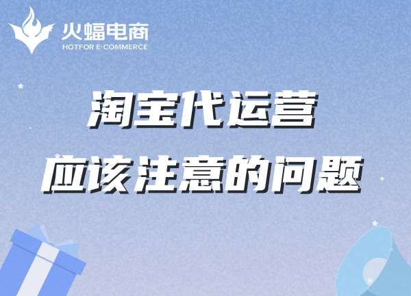 淘寶代運(yùn)營-火蝠電商代運(yùn)營怎么樣 淘寶代運(yùn)營-火蝠電商代運(yùn)營怎么樣