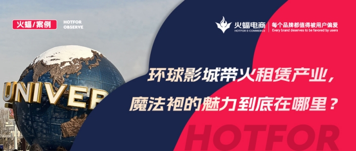 火蝠案例 | 穿越魔法世界！IP+體驗+社交，數智化經營，這家服飾租賃店成功轉戰線上！